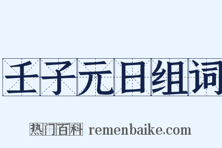 壬子元日组词是什么意思的图片